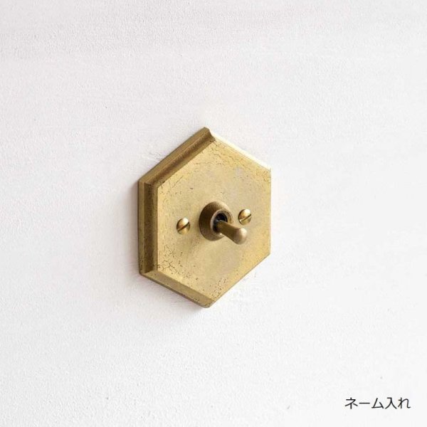 画像1: 真鍮スイッチプレート 六角　ネーム入れ ［受注生産品］ (1)