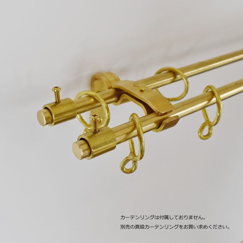 真鍮カーテンレール ダブルセット（1010〜2000mm） ［受注生産品］